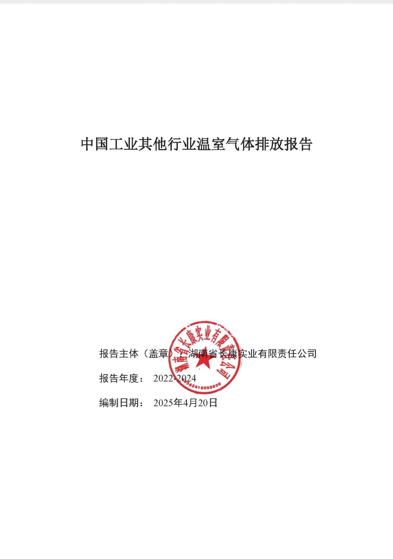 中國工業其他行業溫室氣體排放報告